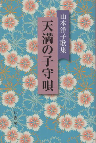 天満の子守唄[本/雑誌] / 山本洋子/著