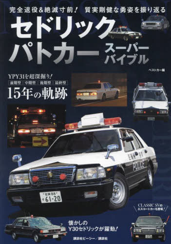 セドリックパトカー スーパーバイブル 完全退役&絶滅寸前!質実剛健な勇姿を振り返る[本/雑誌] / ベストカー編集部/編