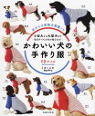 ご注文前に必ずご確認ください＜商品説明＞一年中、お散歩に出かけるわんこに動きやすくて着心地のいい、オリジナルのウエアを着せてあげませんか?ふだん使いのTシャツやトレーナー、よそゆき風キルティングベスト、コート、特別な日のパーティードレス、お祭り気分のゆかたなどバラエティー豊かなワードローブを揃えました。マナーベルトなどの小物や、飼い主の便利グッズもご紹介。サイズは、チワワやティーカップ・プードルなど超小型犬から、ゴールデン・レトリーバーなど大型犬までの13サイズに、胴が長めのダックスフンドなどのバリエーション2サイズを加えた全15サイズ。すべての実物大型紙をつけました。うちの子にピッタリのウエア&グッズが、必ず見つかります。＜収録内容＞カレッジパーカえりつきシャツノースリーブワンピースフリルカットソーゆかたタートルニットパイロット帽子ノースリーブカットソーレインコートキルティングベストGジャンダッフルコートサンタウエアミニマフラードレスパーティーバンダナバースデーバンダナ&帽子とんがりキャップどうぶつケープマナーパンツマナーベルトクールバンダナハーネスカラー&リードシートポーチ&フードポーチカートアイテム バック&ボトルケース＜商品詳細＞商品番号：NEOBK-2924142Mika Yuka / Kawaii Inu no Tezukuri Fuku 13 Sizeメディア：本/雑誌重量：340g発売日：2023/11JAN：9784074547937かわいい犬の手作り服 13サイズ 小型犬から大型犬まで、ほぼすべての犬が着られる![本/雑誌] / ミカ/著 ユカ/著2023/11発売