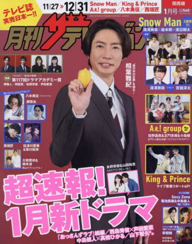 月刊ザテレビジョン 関西版[本/雑誌] 2024年1月号 【表紙】 相葉雅紀 (雑誌) / KADOKAWAのサムネイル