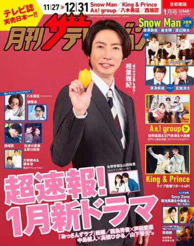 月刊ザテレビジョン 首都圏版[本/雑誌] 2024年1月号 【表紙】 相葉雅紀 (雑誌) / KADOKAWAのサムネイル