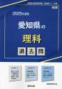 2025 愛知県の理科過去問 本/雑誌 (教員採用試験「過去問」シリーズ) / 協同教育研究会