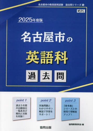 2025 名古屋市の英語科過去問[本/雑誌] (教員採用試験「過去問」シリーズ) / 協同教育研究会 1