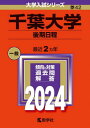 千葉大学 後期日程 2024年版 本/雑誌 (大学入試シリーズ) / 教学社