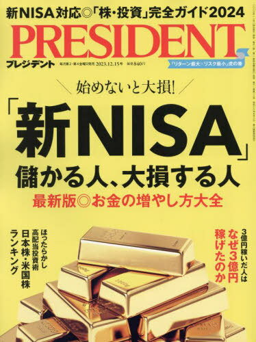 プレジデント[本/雑誌] 2023年12月15日号 「新NISA」儲かる人、大損する人《最新版◎お金の増やし方大全》 (雑誌) / プレジデント社のサムネイル