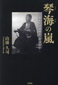 琴海の嵐 幕末大村藩剣客、渡辺昇伝[本/雑誌] / 山浦久司/著