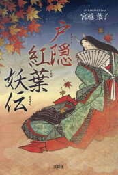 戸隠紅葉妖伝[本/雑誌] / 宮越葉子/著