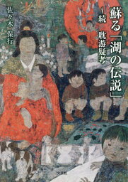 蘇る「湖の伝説」[本/雑誌] / 佐々木保行