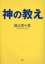 神の教え[本/雑誌] / 預言者の書