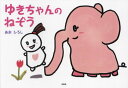 ゆきちゃんのねぞう[本/雑誌] / あおひろし/著