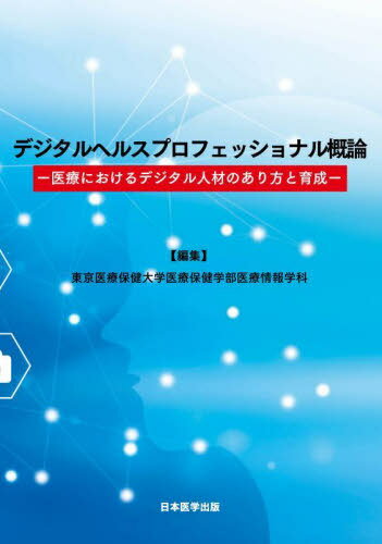 デジタルヘルスプロフェッショナル概論[本/雑誌] / 東京医療保健大学医療