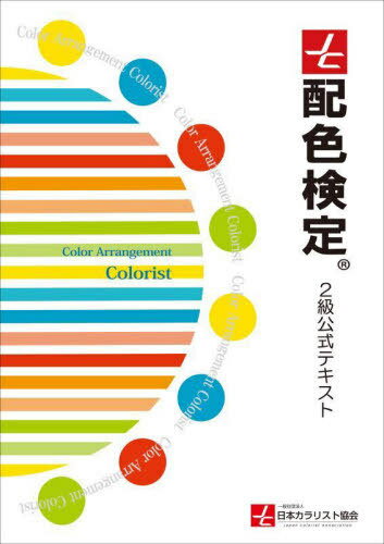 ご注文前に必ずご確認ください＜商品説明＞＜収録内容＞第1章(CUS表色系CUS表色系と多色配色の定義)第2章(CUS配色調和とアンダートーン配色)第3章(配色調和と配色効果配色調和とデザイン)第4章(総合練習問題)＜商品詳細＞商品番号：NEOBK-2923232Nippon Colorist Kyokai / Kanshu / Haishoku Kentei 2 Kyu Official Textメディア：本/雑誌重量：375g発売日：2023/11JAN：9784416923702配色検定2級公式テキスト[本/雑誌] / 日本カラリスト協会/監修2023/11発売