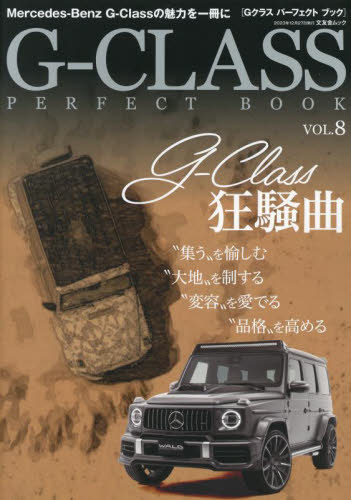 G-CLASS PERFECT BOOK vol.8[本/雑誌] 文友舎ムック / 文友舎