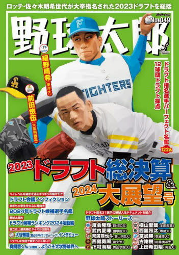野球太郎 49 本/雑誌 (バンブームック) / イマジニア株式会社ナックルボールスタジアム
