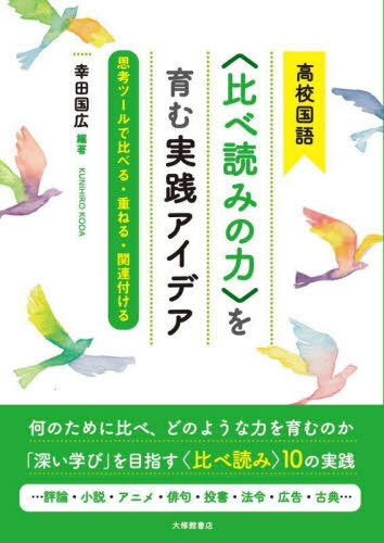 高校国語〈比べ読みの力〉を育む実践アイデア 思考ツールで比べる・重ねる・関連付ける[本/雑誌] / 幸田国広/編著