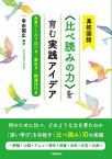 高校国語〈比べ読みの力〉を育む実践アイデア 思考ツールで比べる・重ねる・関連付ける[本/雑誌] / 幸田国広/編著