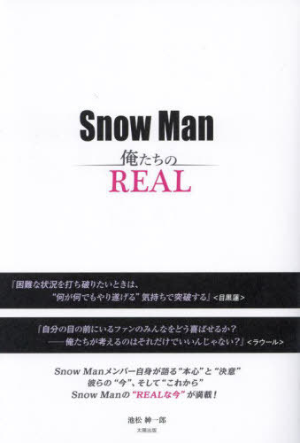 Snow Man俺たちのREAL[本/雑誌] / 池松紳一郎/著