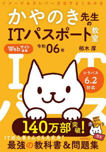 ご注文前に必ずご確認ください＜商品説明＞IT初心者さんでも大丈夫!最強の教科書&問題集。新傾向対策もばっちりわかる教科書です。＜収録内容＞第1章 ハードウェアと基礎理論(テクノロジ系)第2章 ソフトウェア(テクノロジ系)第3章 システム構成(テクノロジ系)第4章 ネットワーク(テクノロジ系)第5章 セキュリティ(テクノロジ系)第6章 データベース(テクノロジ系)第7章 アルゴリズムとプログラミング(テクノロジ系)第8章 マネジメント(マネジメント系)第9章 企業活動と法務(ストラテジ系)第10章 経営戦略とシステム戦略(ストラテジ系)＜商品詳細＞商品番号：NEOBK-2923795Kainoki Atsushi / Cho / Kaya No Kisaki Sei No IT Passport Kyoshitsu Image & Ku Lever Hoshiki De Yoku Wakaru Reiwa 06 Nenメディア：本/雑誌発売日：2023/11JAN：9784297138257かやのき先生のITパスポート教室 イメージ&クレバー方式でよくわかる 令和06年[本/雑誌] / 栢木厚/著2023/11発売