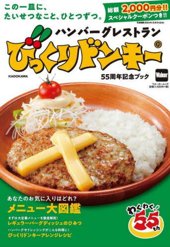 びっくりドンキー 55周年記念ブック[本/雑誌] (ウォーカームック) / KADOKAWAのサムネイル