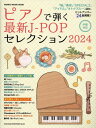2024 ピアノで弾く最新J-POPセレクション[本/雑誌] (SHINKO MUSIC MOOK) / シンコーミュージック・エンタテイメント