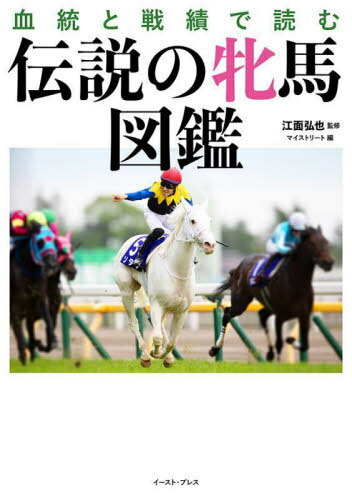 伝説の牝馬図鑑 血統と戦績で読む[本/雑誌] / 江面弘也/監修 マイストリート/編