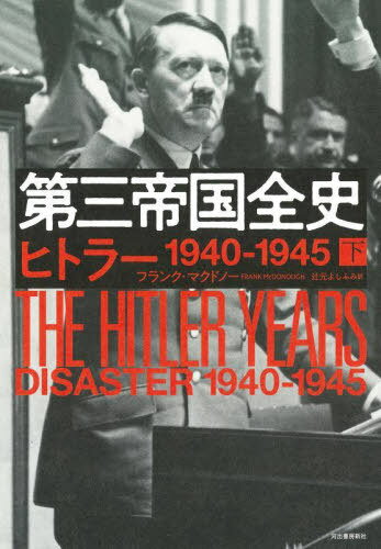 O鍑Sj  / ^Cg:THE HITLER YEARS.#2:Disaster 1940-1945[{/G] / tNE}Nhm[/ Ҍ悵ӂ/