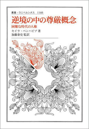 逆境の中の尊厳概念 困難な時代の人権 / 原タイトル:DIGNITY IN ADVERSITY[本/雑誌] (叢書・ウニベルシタス) / セイラ・ベンハビブ/著 加藤泰史/監訳 岩佐宣明/訳 宇佐美公生/訳 ギブソン松井佳子/訳 小林道太郎/訳 庄司信/訳 高木駿/訳 高畑祐人/訳 徳地真弥/訳 馬場智一/