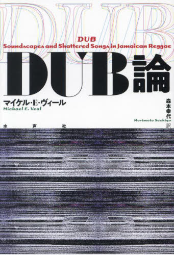 DUB論 / 原タイトル:Dub[本/雑誌] / マイケル・E・ヴィール/著 森本幸代/訳