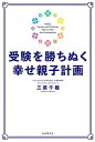 受験を勝ちぬく幸せ親子計画[本/雑誌] / 三原千種/著