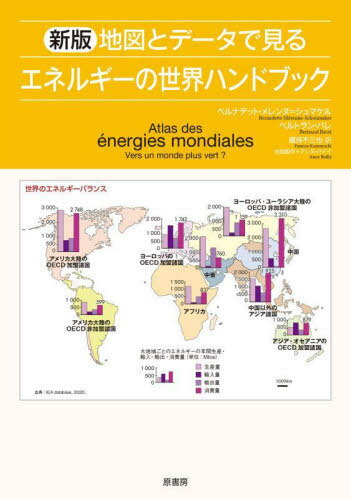 地図とデータで見るエネルギーの世界ハンドブック / 原タイトル:ATLAS DES ENERGIES MONDIALES / ベルナデット・メレンヌ=シュマケル/著 ベルトラン・バレ/著 アンヌ・バイイ/地図製作 蔵持不三也/訳