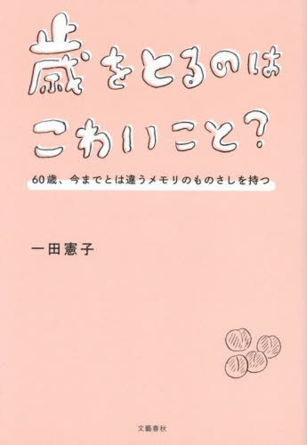 歳をとるのはこわいこと? 60歳、今までとは違うメモリのものさしを持つ[本/雑誌] / 一田憲子/著のサムネイル