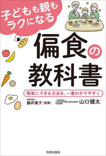 子どもも親もラクになる偏食の教科書 簡単にできる方法を、一番わかりやすく[本/雑誌] / 山口健太/著 藤井葉子/監修のサムネイル