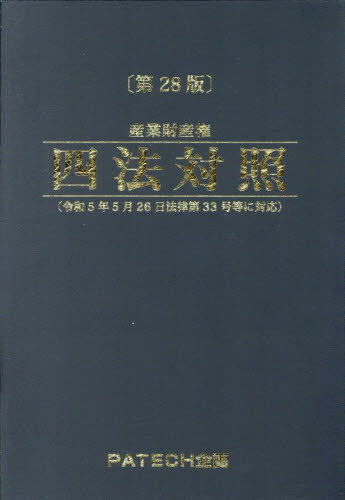 働きながら一発合格】弁理士試験の法文集はどれを買う?四法対照 働きながら一発合格】弁理士試験の法文集はどれを買う?四法対照