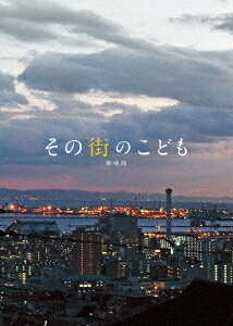 その街のこども 劇場版[Blu-ray] / 邦画