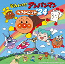 それいけ!アンパンマン ベストヒット’24[CD] / アニメ