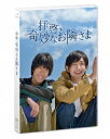 ご注文前に必ずご確認ください＜商品説明＞「10年にひとりの逸材」 テレビ朝日新人シナリオ大賞【史上最年少受賞作】をドラマ化!! 川崎皇輝 (少年忍者/ジャニーズJr.) ドラマ単独初主演! 大東立樹 (ジャニーズJr.) とドラマ初共演で映像化困難な意欲作に挑む! ——ひき逃げ事故に遭った高校生・山村陸 (川崎皇輝) は数日後、病室のベッドの上で目を覚ました。その直後、同室の患者2人——高校教師・桑部辰郎 (鈴木浩介) とベテラン声優・川口修吉 (平泉成) に話しかけられ、困惑する。というのも、陸は事故のせいで意識障害、いわゆる昏睡状態に陥っており、修吉は3年、辰郎は1年以上、同じ状態だったからだ。”目覚めた”といっても身体を動かすこともできず、3人が意識下で会話をしていることは誰も気づかない。にもかかわらず、辰郎と修吉は病人とは思えないほど陽気で、陸は彼らの明るいトークに面食らう。ところが翌朝、陸にとってショックを受ける出来事が起き、陸は自らが”死にたくても生かされて、生きたくても死ぬかもしれない”という危うい状況に置かれていることを痛感する。※川崎皇輝の崎は立つさきが正式表記です。＜収録内容＞拝啓、奇妙なお隣さま＜アーティスト／キャスト＞川崎皇輝(演奏者)　鈴木浩介(演奏者)　大東立樹(演奏者)　映美くらら(演奏者)　入山法子(演奏者)　尾上寛之(演奏者)　前田亜季(演奏者)　コトブキミュージックラボ(演奏者)＜商品詳細＞商品番号：HPBR-2400Japanese TV Series / Haikei Kimyo na Otonari Samaメディア：DVD収録時間：60分リージョン：2カラー：カラー発売日：2024/01/31JAN：4907953269439拝啓、奇妙なお隣さま[DVD] / TVドラマ2024/01/31発売