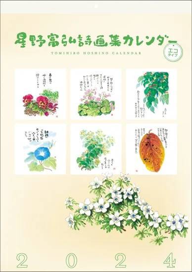 星野富弘 詩画集 カレンダー エコタイプ[本/雑誌] 2024 / 星野富弘のサムネイル