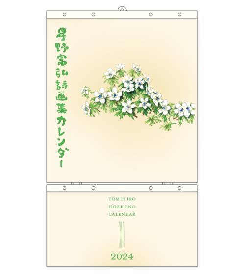 星野富弘 詩画集 大判カレンダー[本/雑誌] 2024 / 星野富弘のサムネイル