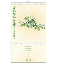 星野富弘 詩画集 大判カレンダー[本/雑誌] 2024 / 星野富弘