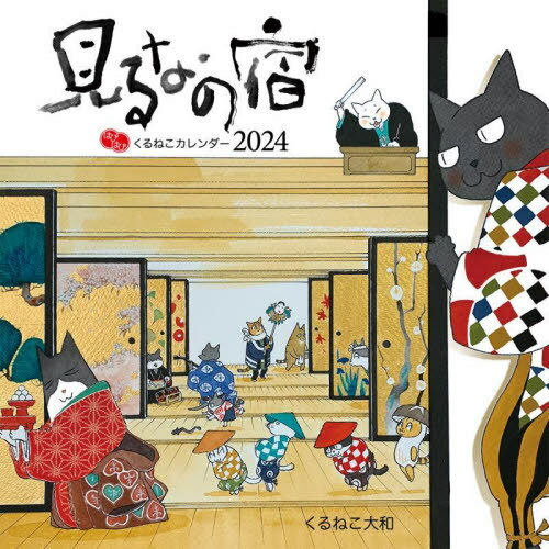 はぴはぴ くるねこ カレンダー[本/雑誌] (カレンダー) / くるねこ大和