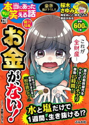 ちび本当にあった笑える話 お金が、ない![本/雑誌] (ぶんか社コミックス) / アンソロジー