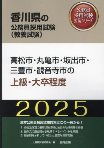 2025 高松市・丸亀市・坂出市・三 上級[本/雑誌] (香