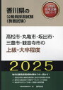 2025 高松市・丸亀市・坂出市・三 上級[本/雑誌] (香