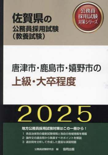 ご注文前に必ずご確認ください＜商品説明＞＜商品詳細＞商品番号：NEOBK-2919410Komuin Shiken Kenkyu Kai / ’25 Karatsu Shi Kashima Shi Ureshino Shi No Jokyu Dai (Saga Ken No Komuin Shiken Taisaku Series Kyoyo Shiken)メディア：本/雑誌重量：600g発売日：2023/11JAN：97843194170012025 唐津市・鹿島市・嬉野市の上級・大[本/雑誌] (佐賀県の公務員試験対策シリーズ教養試験) / 公務員試験研究会2023/11発売