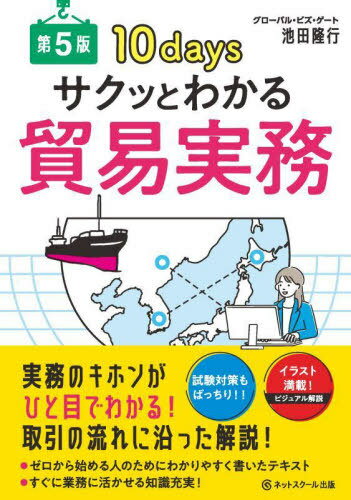 ご注文前に必ずご確認ください＜商品説明＞この本は短期間で貿易ビジネスができるようになるための知識を身につけることを目的としたものです。多くの専門用語を覚える必要がありそうとか、手続きや貿易書類が難しそうといったイメージを払拭するため、いきなりの専門用語や貿易書類のシャワーを排し、取引の流れに沿って解説することで、手続きや書類の意味を理解しやすいように作成しました。とくに1イラストと簡潔な文章で読みやすくすること、2フロー図や時系列表を多用すること、3ひと通りのやり方ではなく、状況に合わせた選択肢を提案することの3点を心掛けています。本来、貿易実務の手続きの多くは、より安全で効率的な取引をするために発展してきたものですので、むやみに難しいわけではありません。この本で学習することで、難しいと思える貿易実務が「あ、そういうことなのか!」「自分も貿易ビジネスができそう!」と思ってもらえたら幸いです。＜収録内容＞1 契約交渉をはじめるまで2 契約交渉“前編”(商品、運送、保険条件)3 契約交渉“後編”(価格、決済、書類条件)4 契約成立と許認可取得5 決済準備と保険付保の手続き6 輸出通関と船積作業7 貿易代金の決済8 輸入通関と荷受け作業9 クレームへの対応とリスクの回避策10 より効率的な貿易取引をするために＜商品詳細＞商品番号：NEOBK-2921009Ikeda Takayuki / Cho / Saku to Wakaru Boeki Jitsumu 10 Days Shiken Taisaku Mo Batchri!!メディア：本/雑誌重量：340g発売日：2023/11JAN：9784781003696サクッとわかる貿易実務 10days 試験対策もばっちり!![本/雑誌] / 池田隆行/著2023/11発売