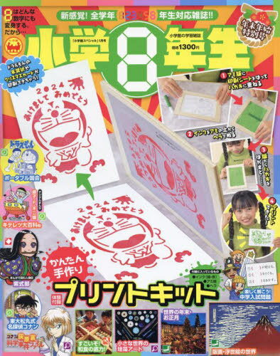 小学館スペシャル 小学8年生[本/雑誌] 2024年1月号 【付録】 かんたん手作りプリントキット (雑誌) / 小学館のサムネイル