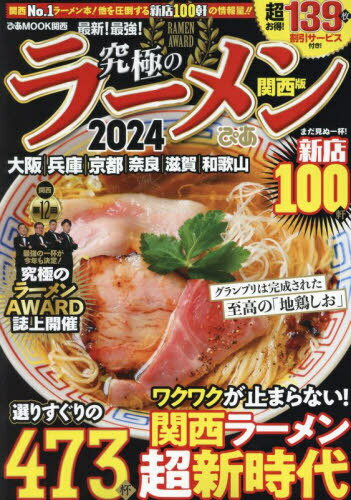 究極のラーメン 2024 関西版[本/雑誌] (ぴあMOOK) / ぴあのサムネイル