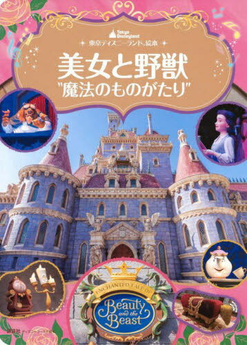 美女と野獣 魔法のものがたり[本/雑誌] (ディズニーゴールド絵本) / 講談社のサムネイル