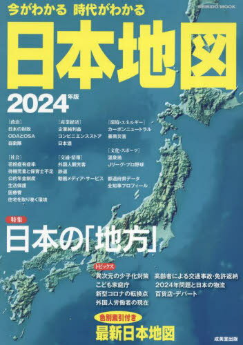 今がわかる時代がわかる日本地図 2024[本/雑誌] (SEIBIDO) / 成美堂出版