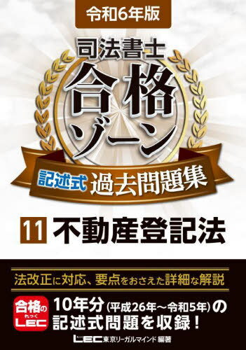 司法書士合格ゾーン記述式過去問題集 令和6年版11[本/雑誌